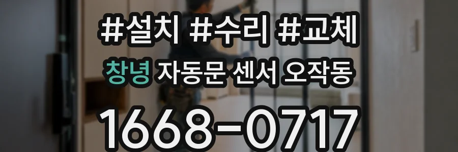 창녕 자동문 센서 오작동
