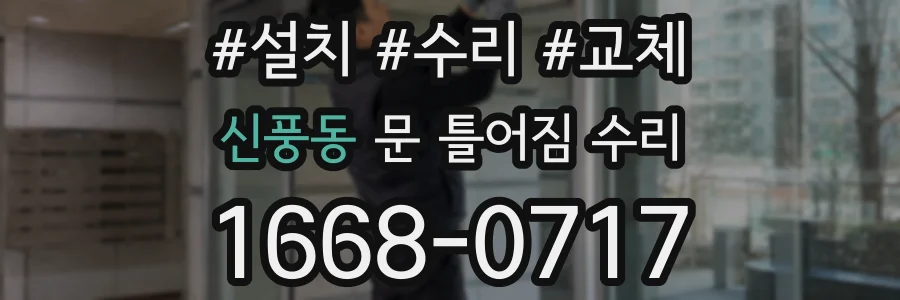 신풍동 문 틀어짐 수리