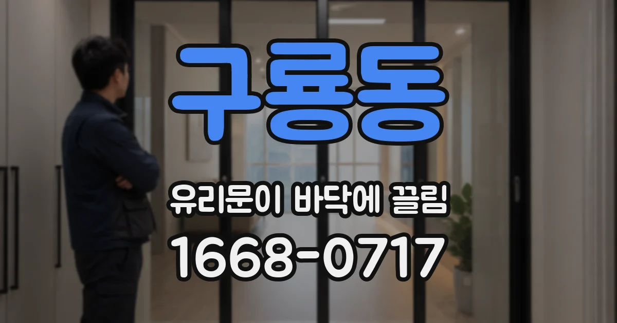 구룡동 유리문이 바닥에 끌림