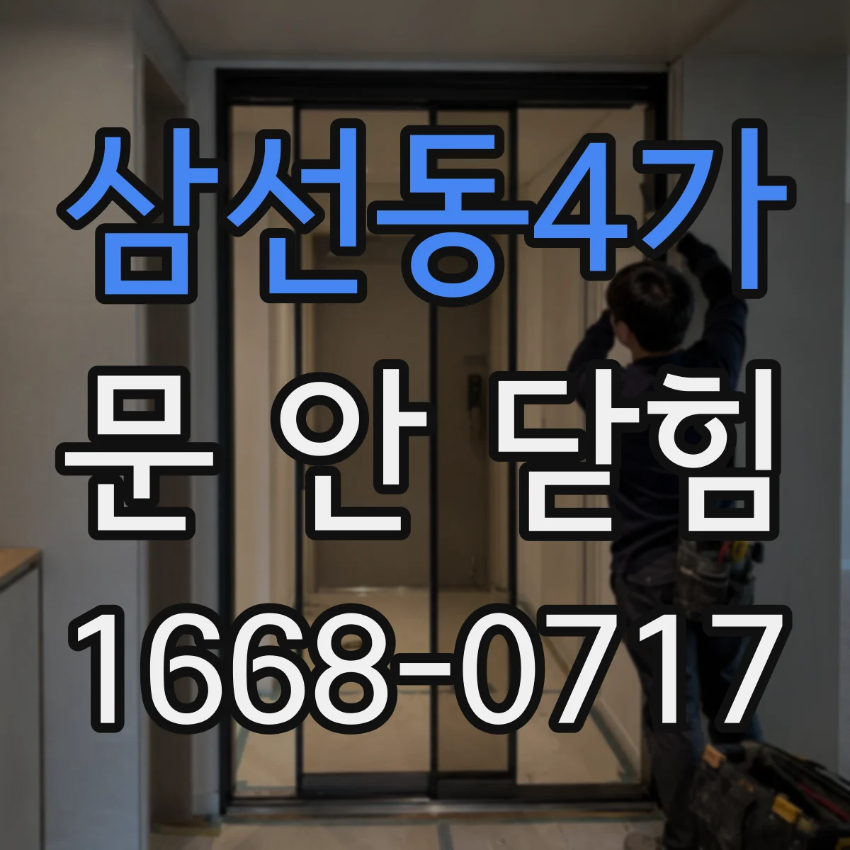삼선동4가 문 안 닫힘