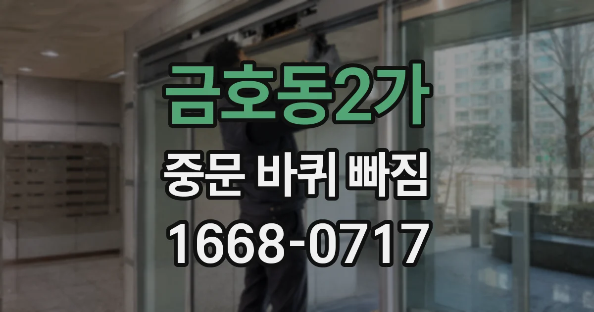 금호동2가 중문 바퀴 빠짐