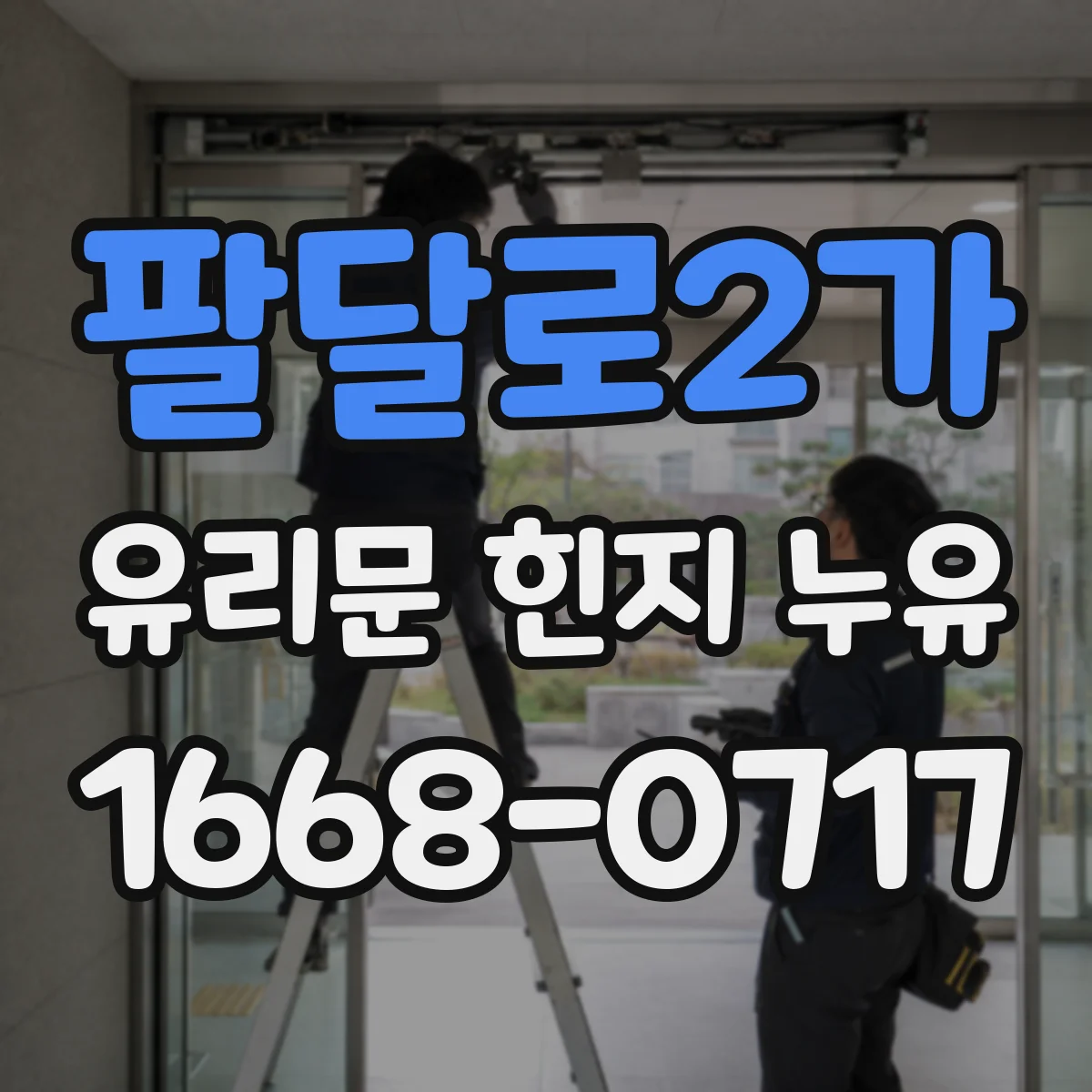 팔달로2가 유리문 힌지 누유
