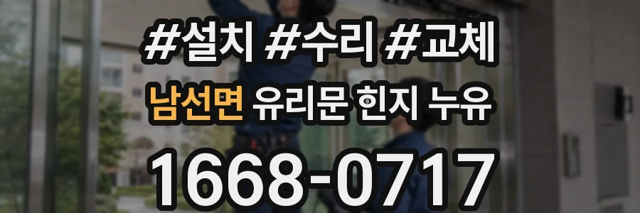 남선면 유리문 힌지 누유
