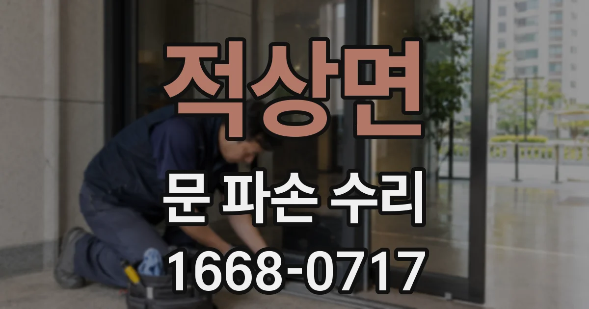 적상면 문 파손 수리