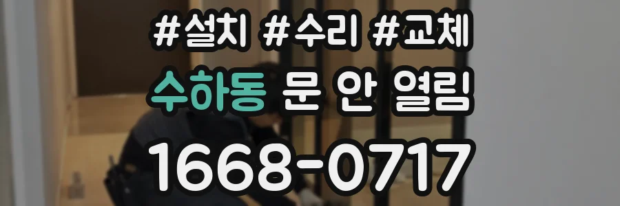 수하동 문 안 열림