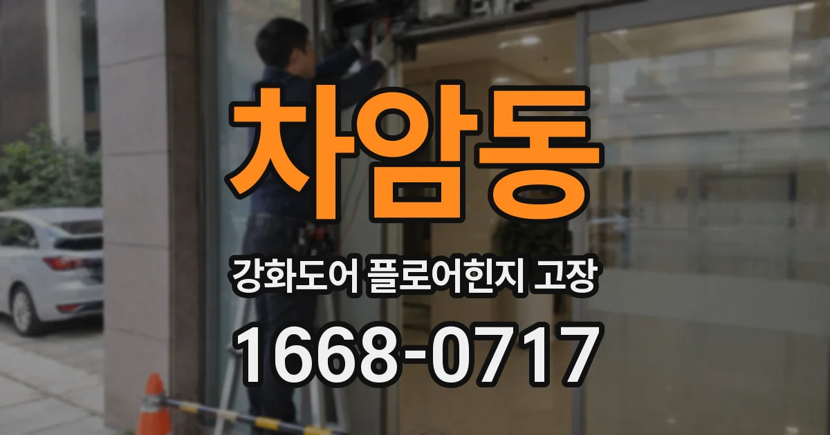 차암동 강화도어 플로어힌지 고장