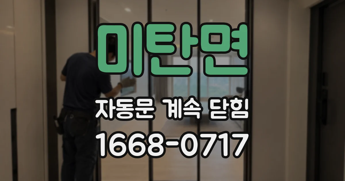 미탄면 자동문 계속 닫힘