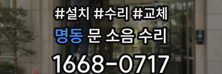 명동 문 소음 수리