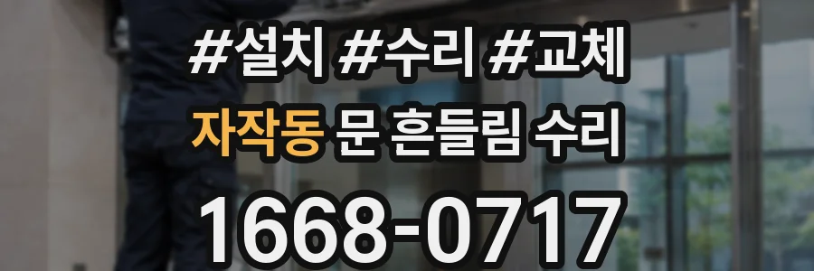 자작동 문 흔들림 수리