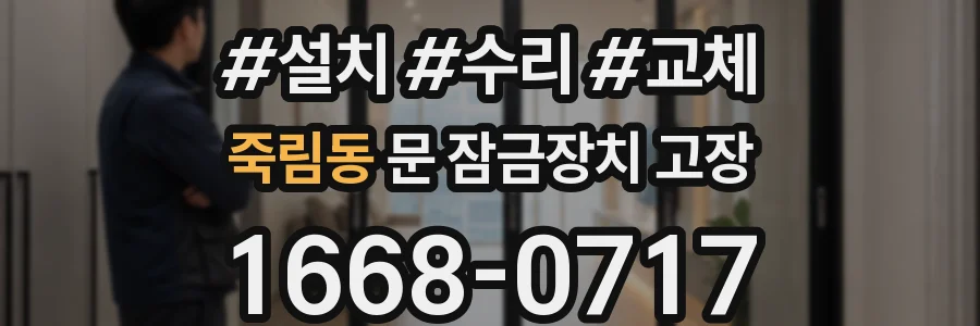 죽림동 문 잠금장치 고장