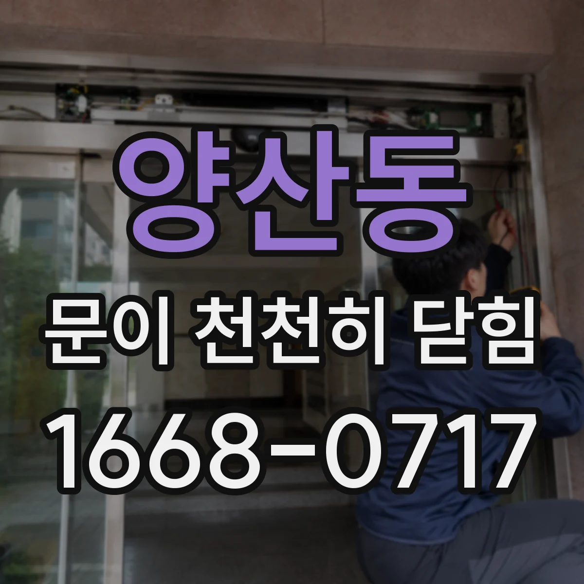 양산동 문이 천천히 닫힘