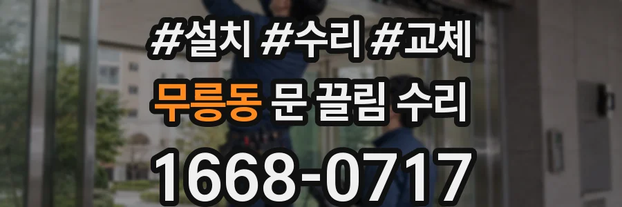 무릉동 문 끌림 수리