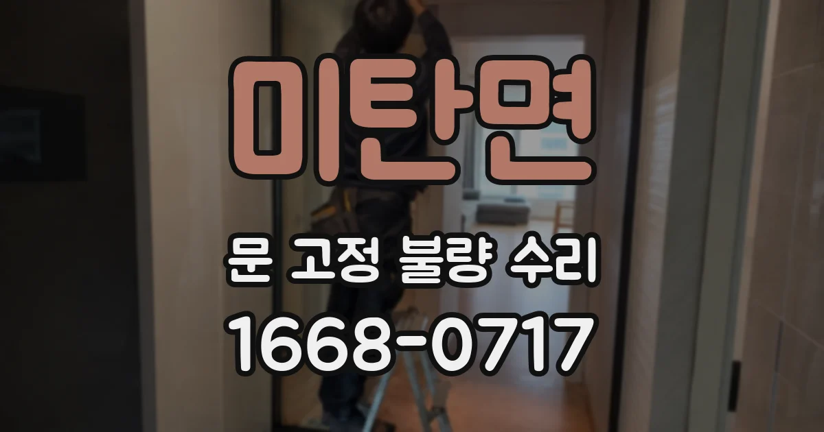 미탄면 문 고정 불량 수리