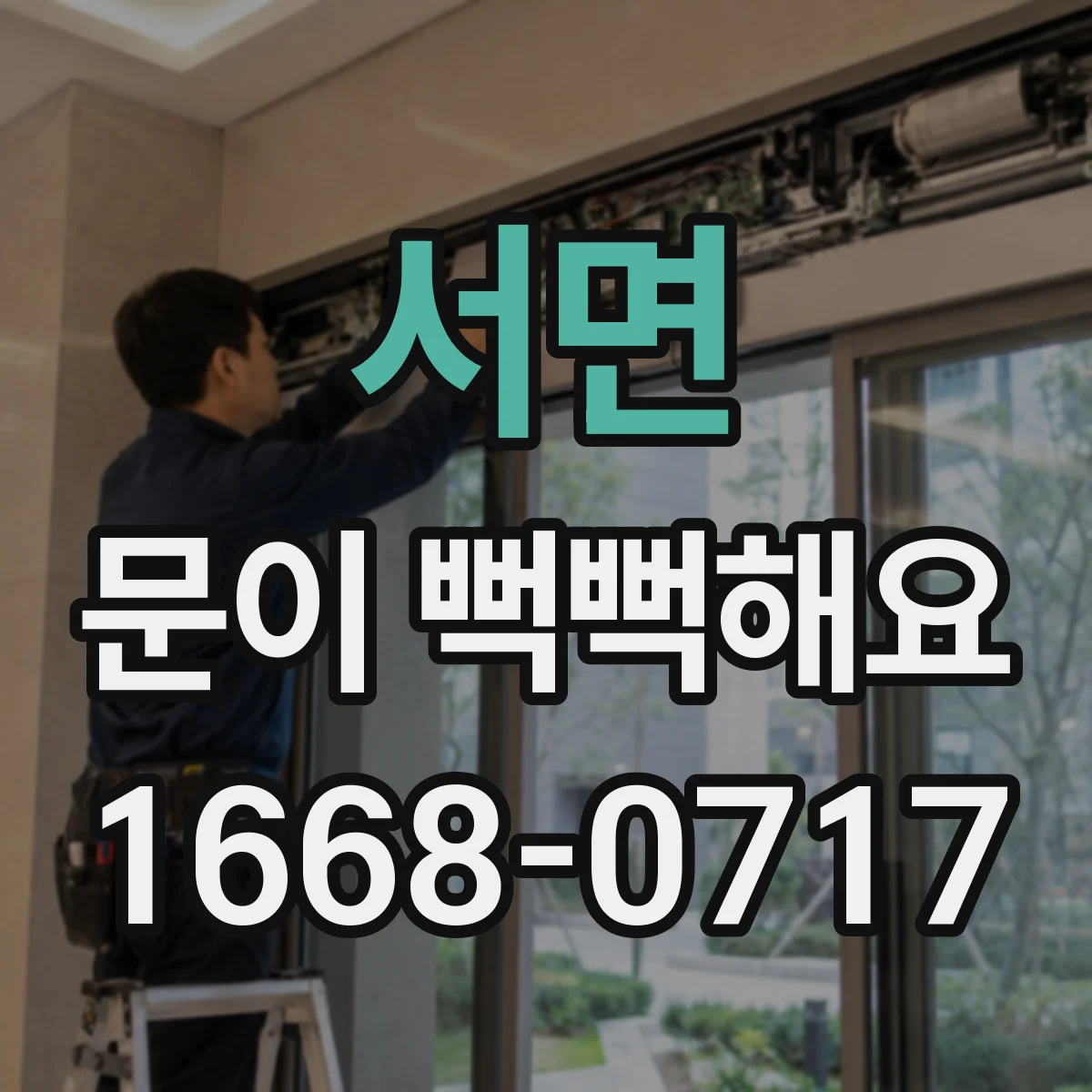 서면 문이 뻑뻑해요