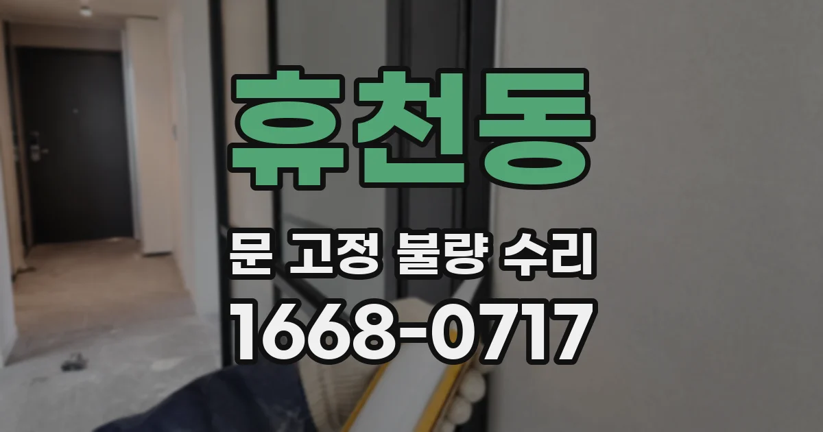 휴천동 문 고정 불량 수리