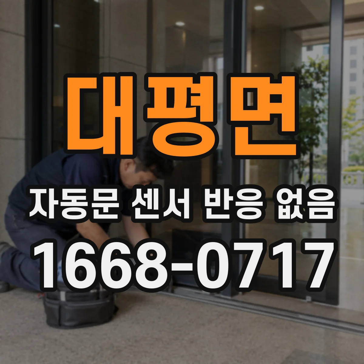 대평면 자동문 센서 반응 없음