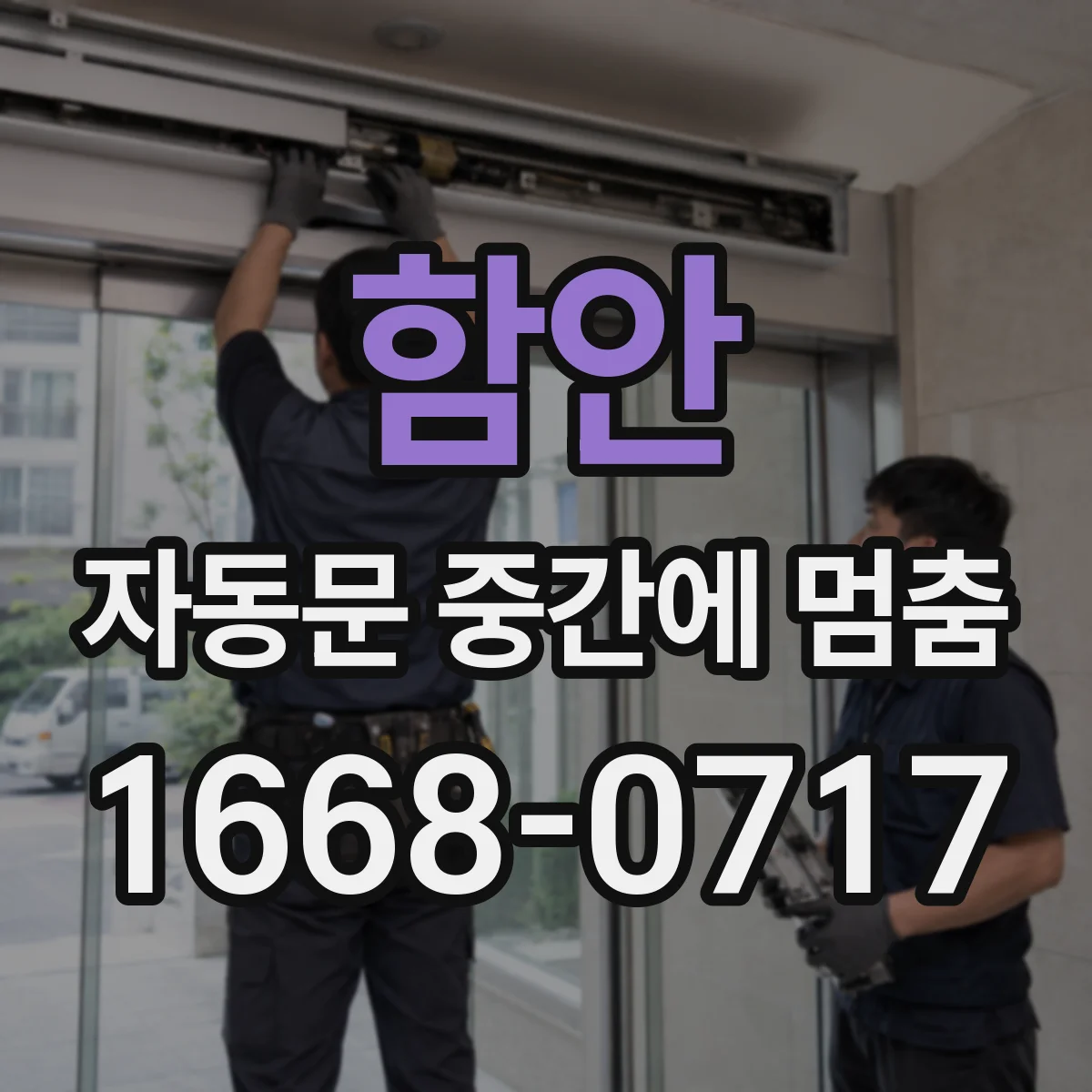 함안 자동문 중간에 멈춤 잦은 경우 비용 절감 위한 교체 기준