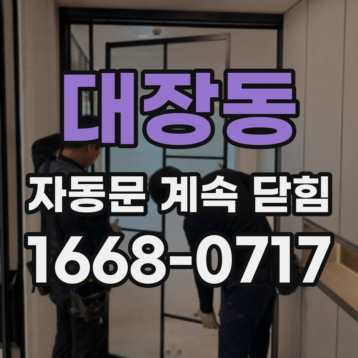 대장동 자동문 계속 닫힘