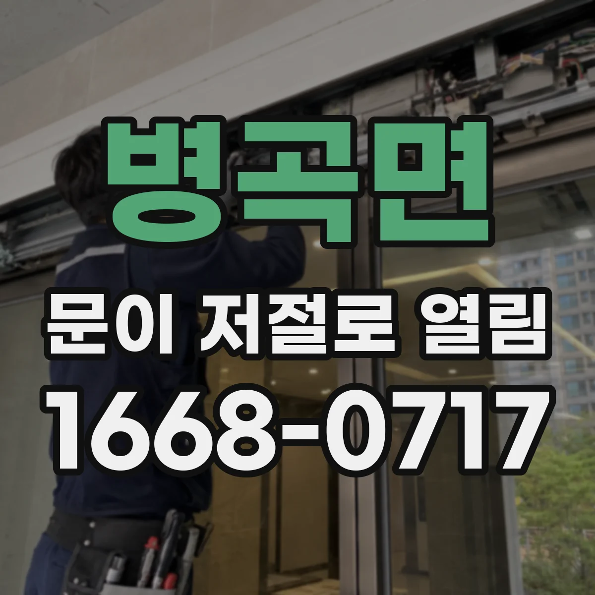 병곡면 문이 저절로 열림