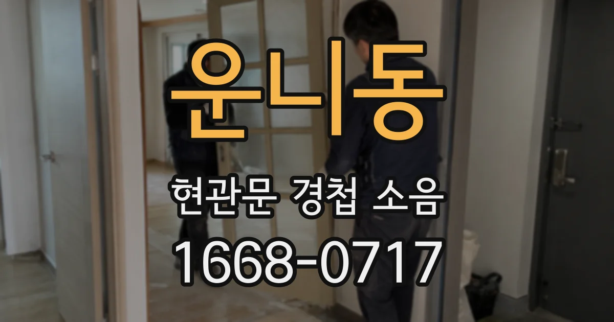 운니동 현관문 경첩 소음