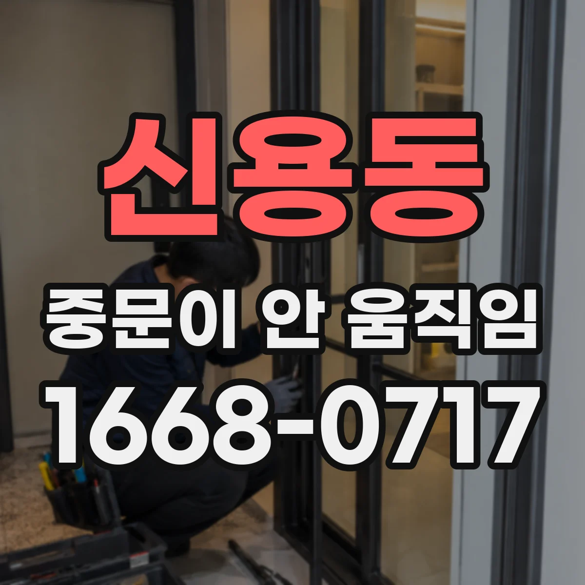 신용동 중문이 안 움직임