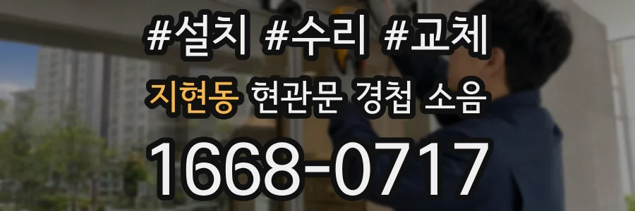 지현동 현관문 경첩 소음