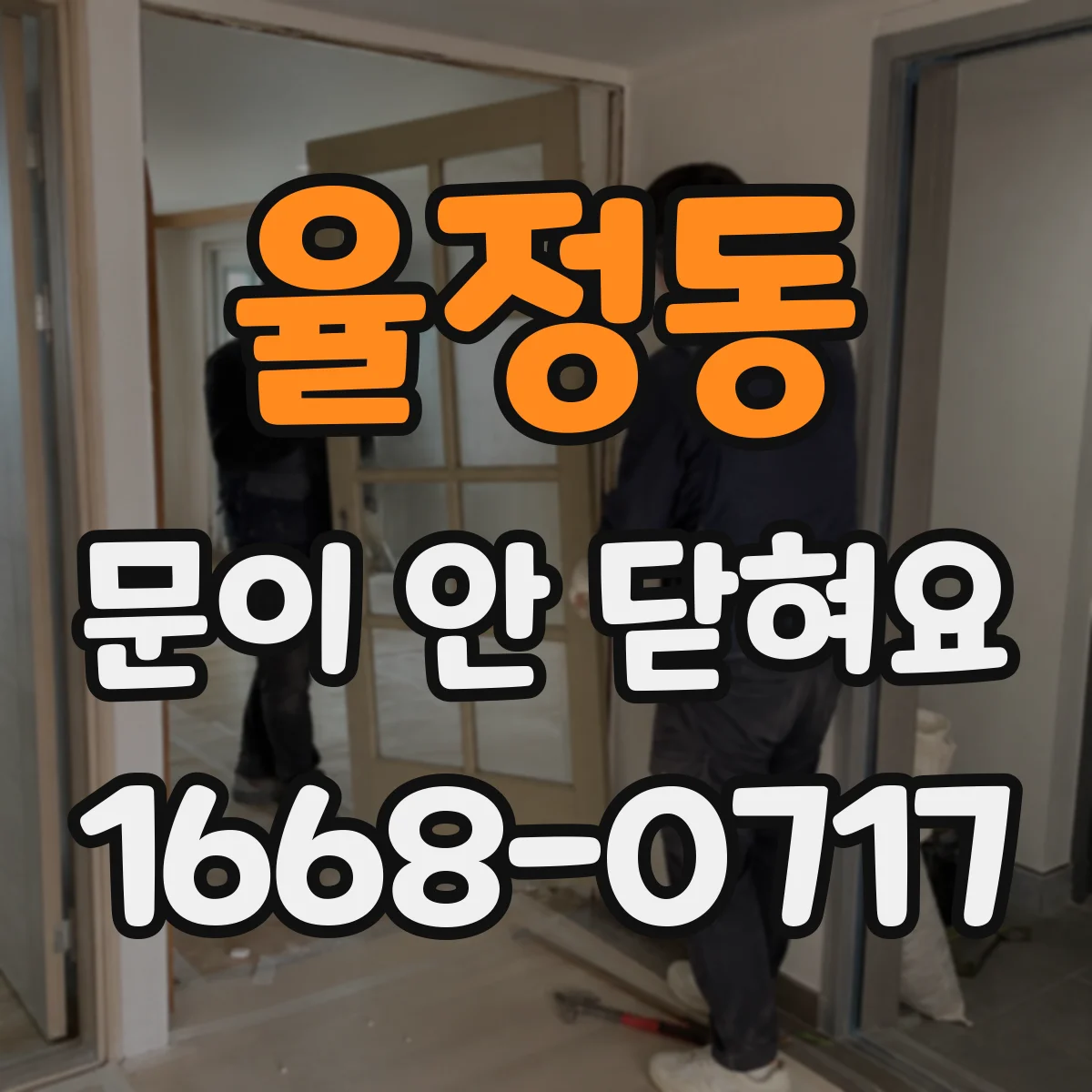 율정동 문이 안 닫혀요