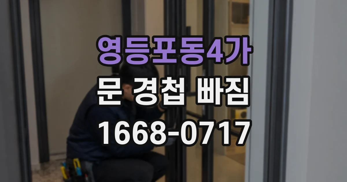 영등포동4가 문 경첩 빠짐
