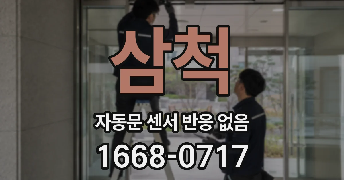 삼척 자동문 센서 반응 없음
