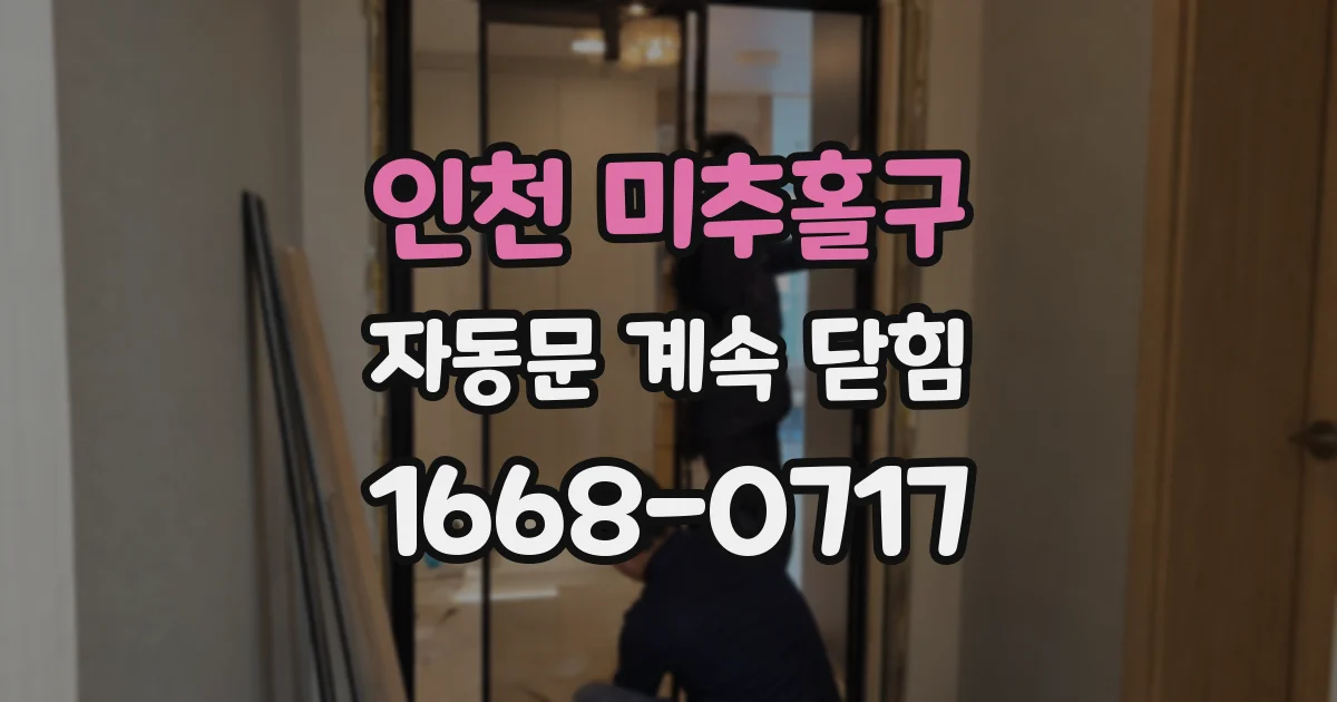 인천 미추홀구 자동문 계속 닫힘