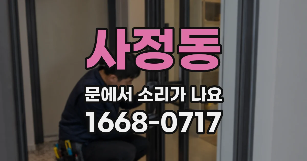 사정동 문에서 소리가 나요