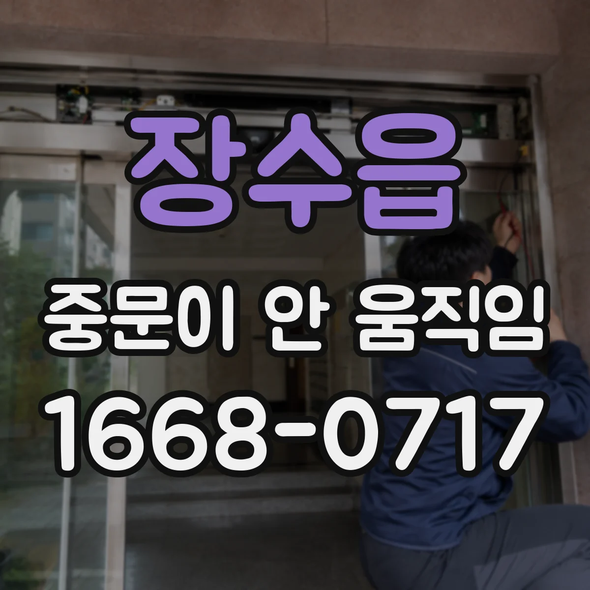 장수읍 중문이 안 움직임