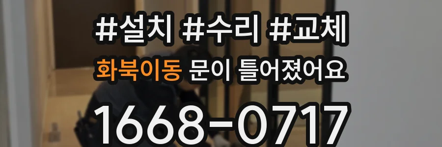 화북이동 문이 틀어졌어요