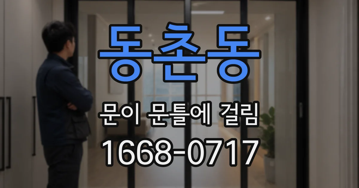동촌동 문이 문틀에 걸림