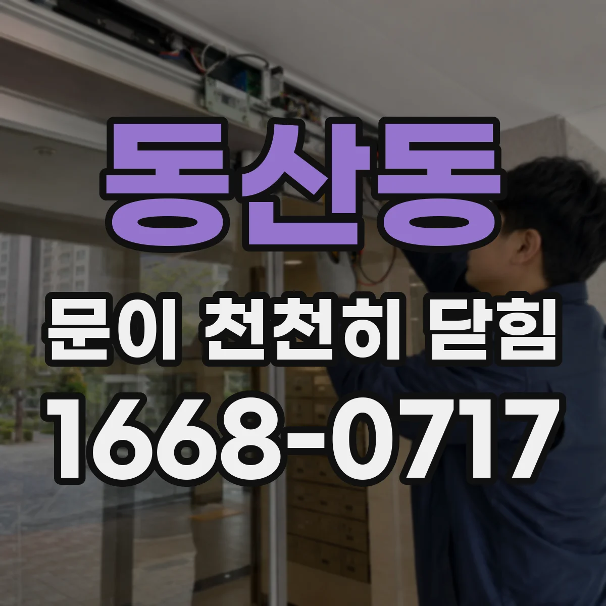 동산동 문이 천천히 닫힘