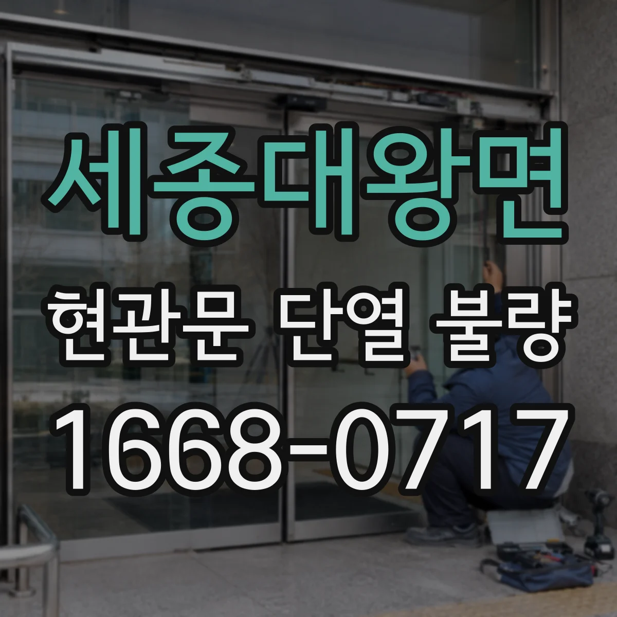 세종대왕면 현관문 단열 불량