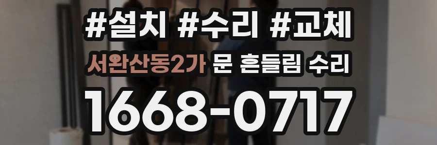 서완산동2가 문 흔들림 수리