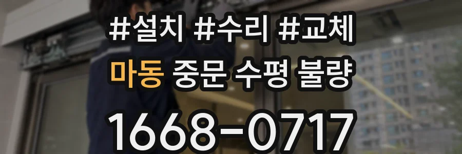 마동 중문 수평 불량
