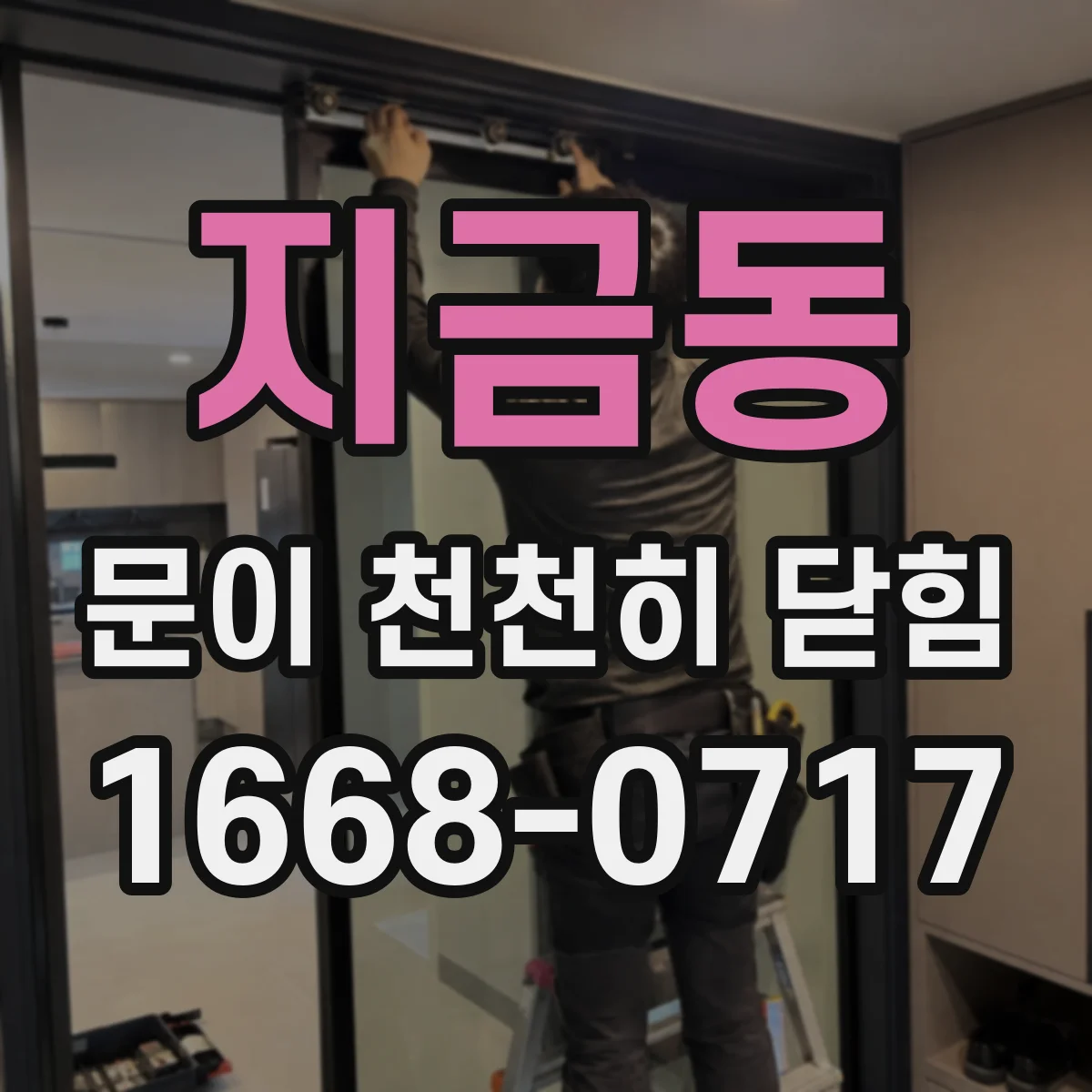 지금동 문이 천천히 닫힘