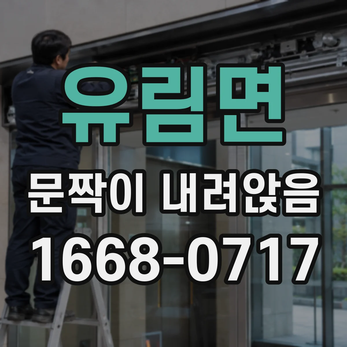 유림면 문짝이 내려앉음