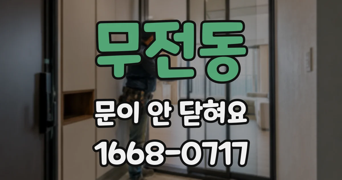 무전동 문이 안 닫혀요