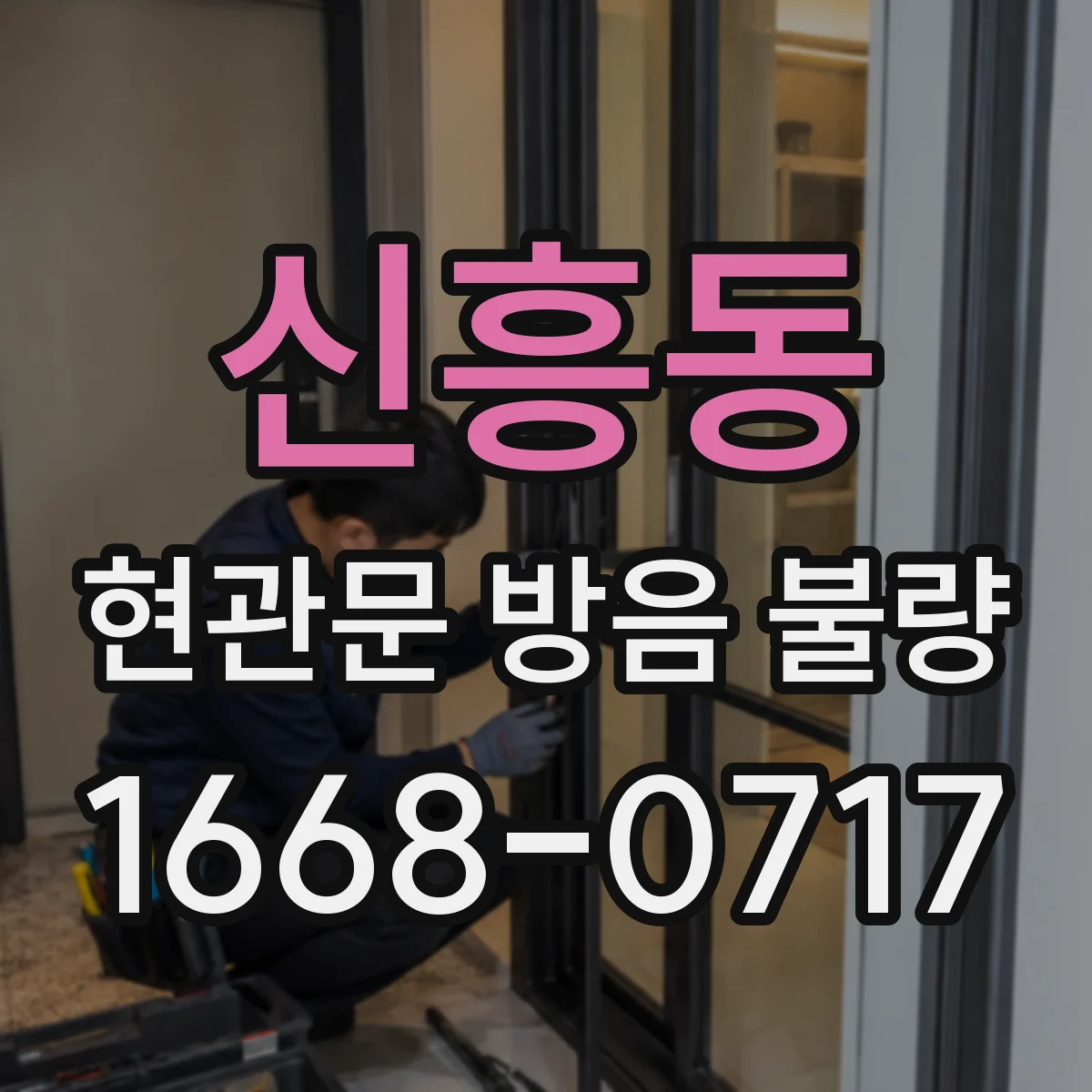 신흥동 현관문 방음 불량