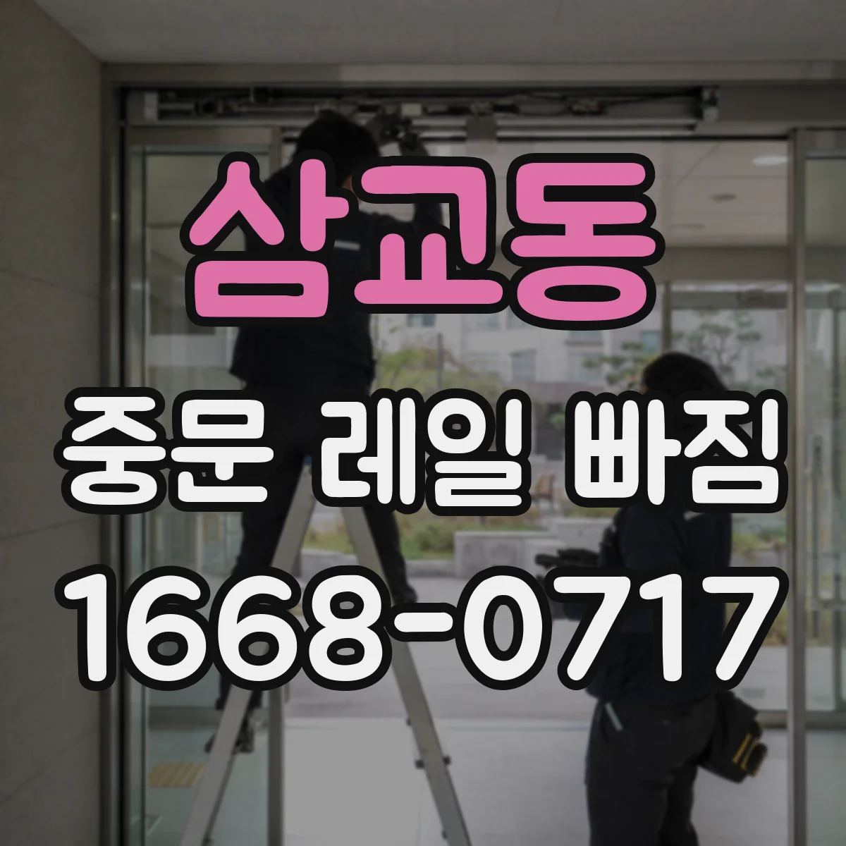삼교동 중문 레일 빠짐