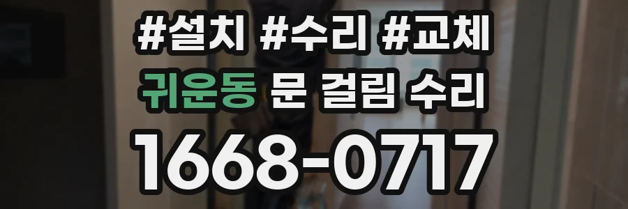 귀운동 문 걸림 수리