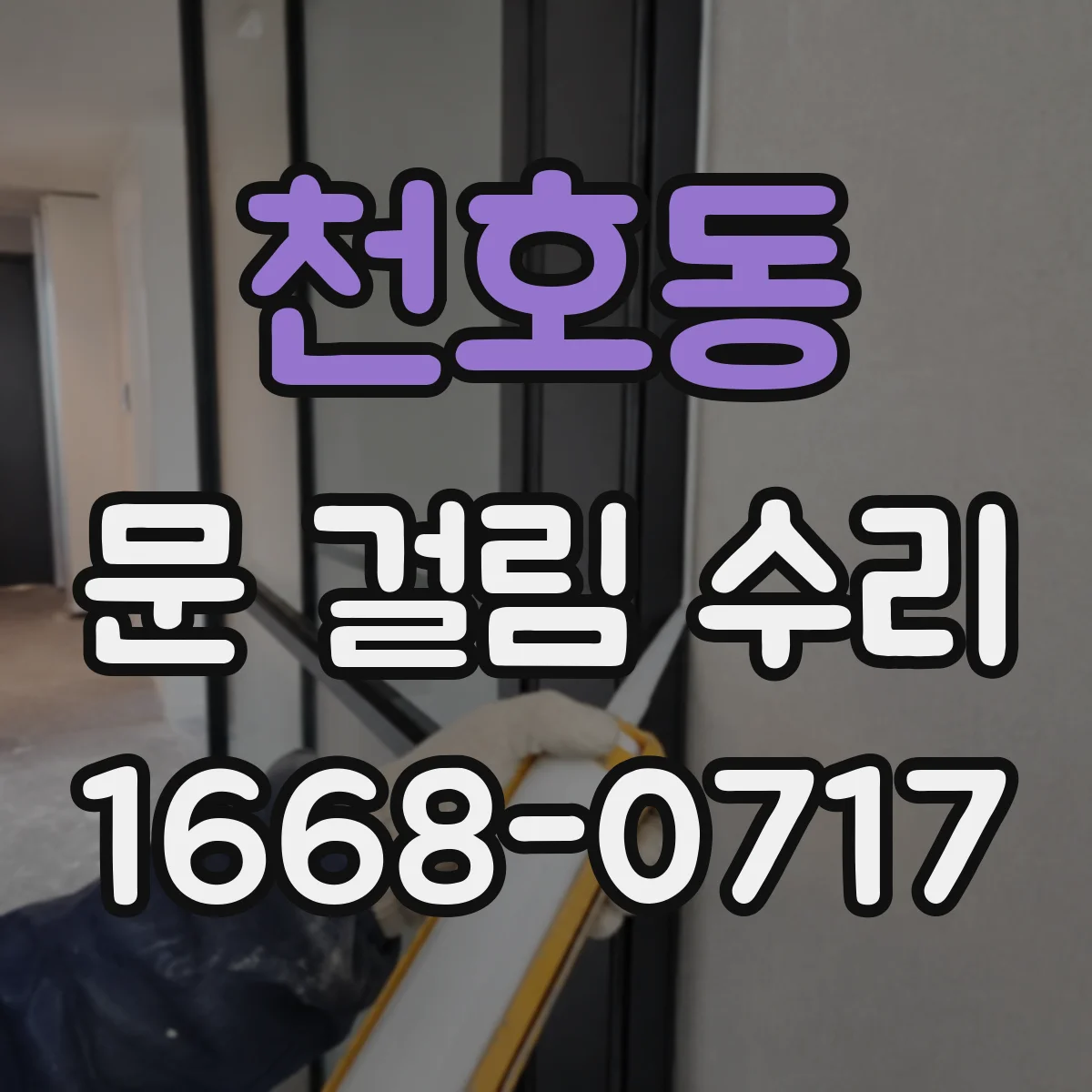 천호동 문 걸림 수리