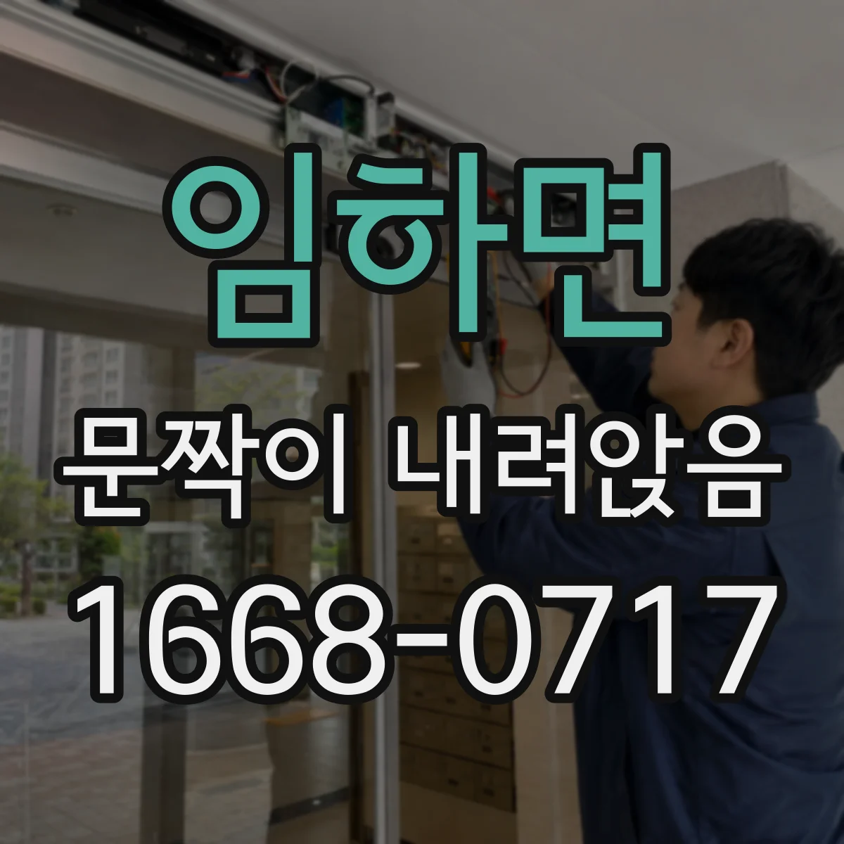 임하면 문짝이 내려앉음