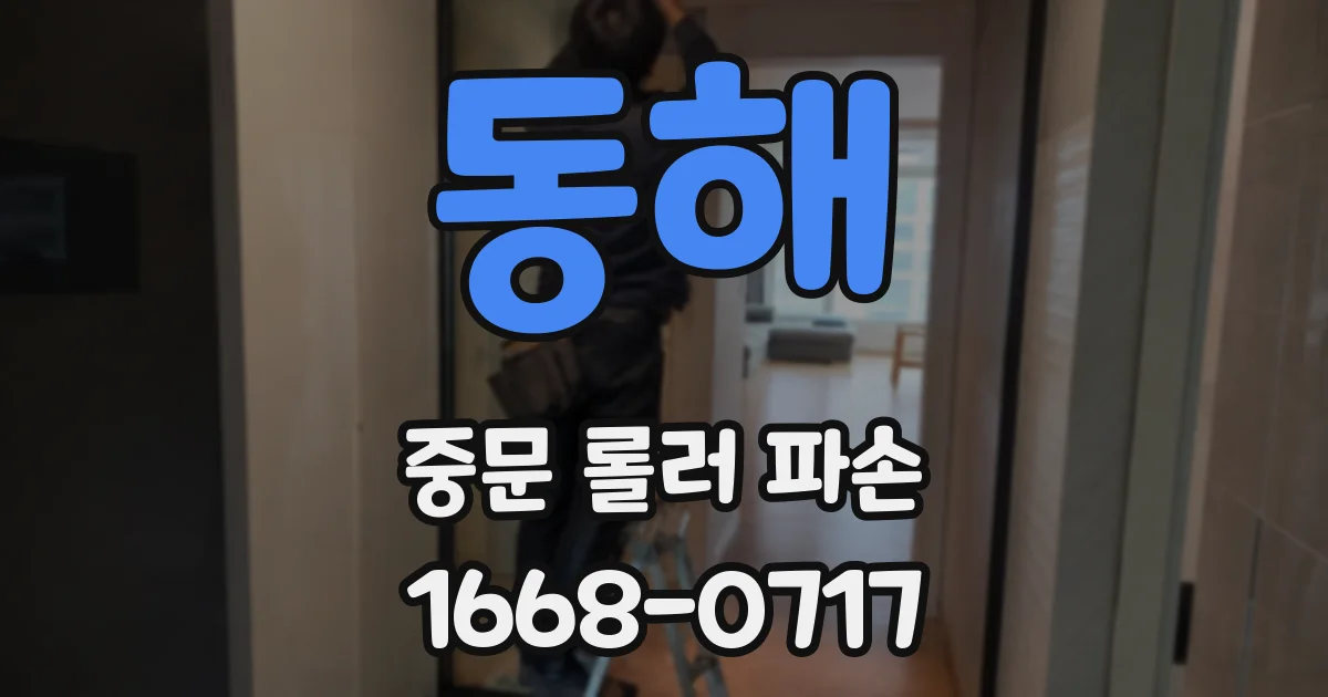 동해 중문 롤러 파손