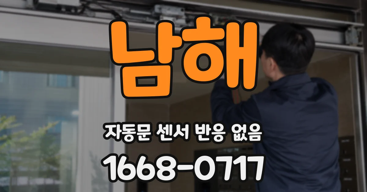 남해 자동문 센서 반응 없음