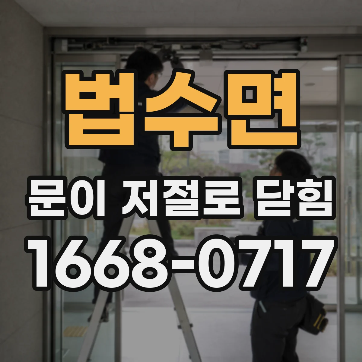 법수면 문이 저절로 닫힘
