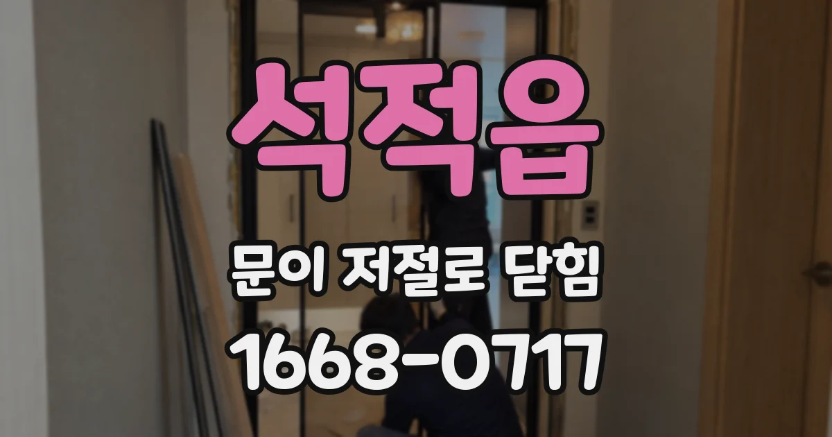 석적읍 문이 저절로 닫힘